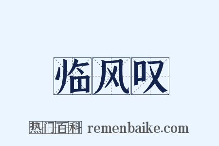 临风叹是什么意思的图片